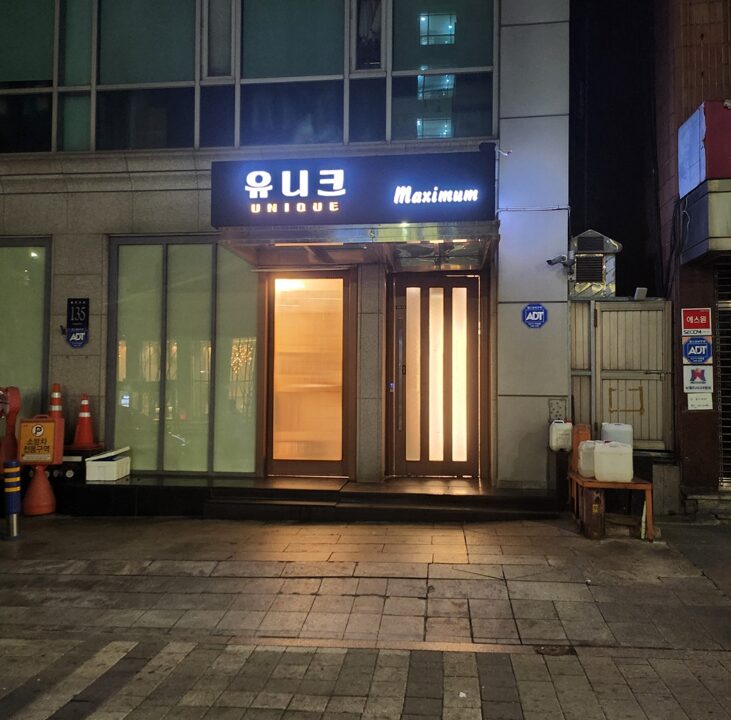강남 유니크 쩜오